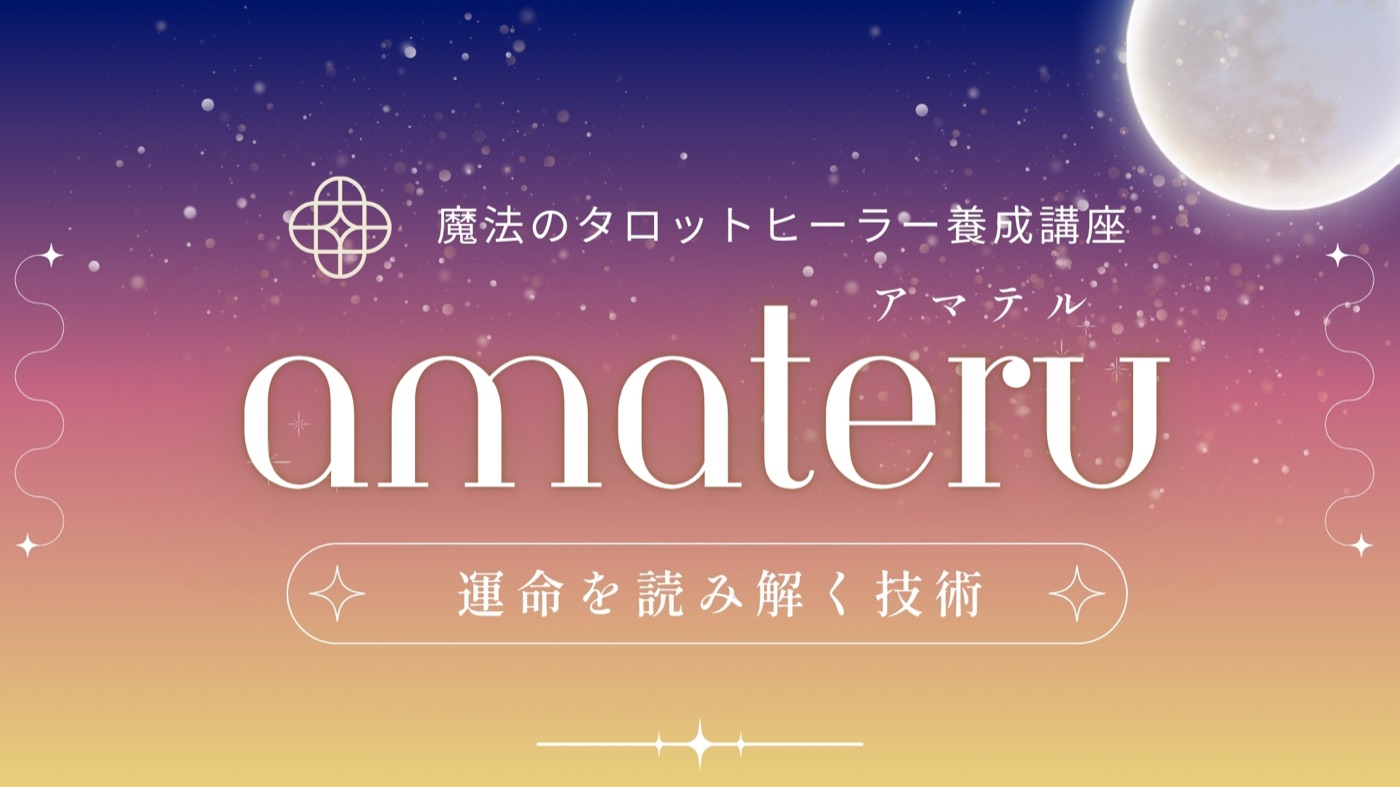 魔法のタロットヒーラー養成講座 amateru